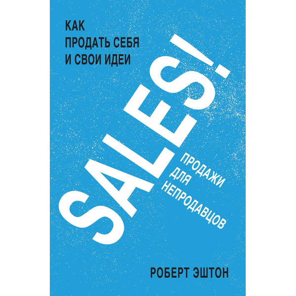 SALES! Как продать себя и свои идеи. Продажи для непродавцов