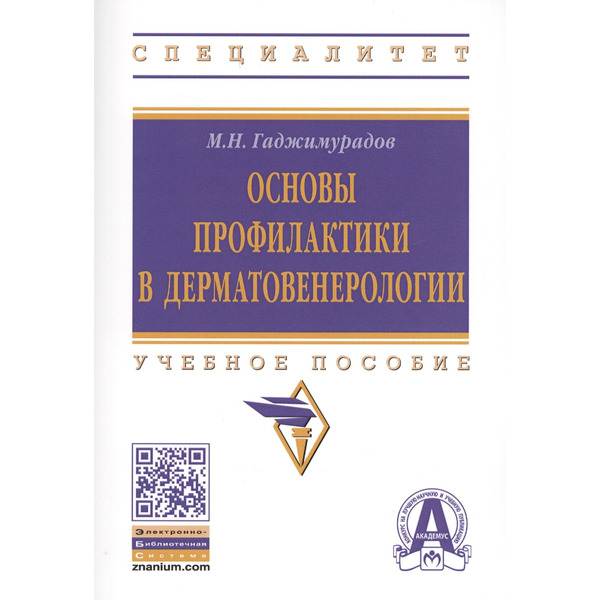 Основы профилактики в дерматовенерологии