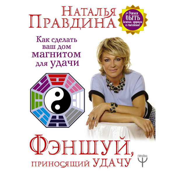 Фэншуй, приносящий удачу. Как сделать ваш дом магнитом для удачи