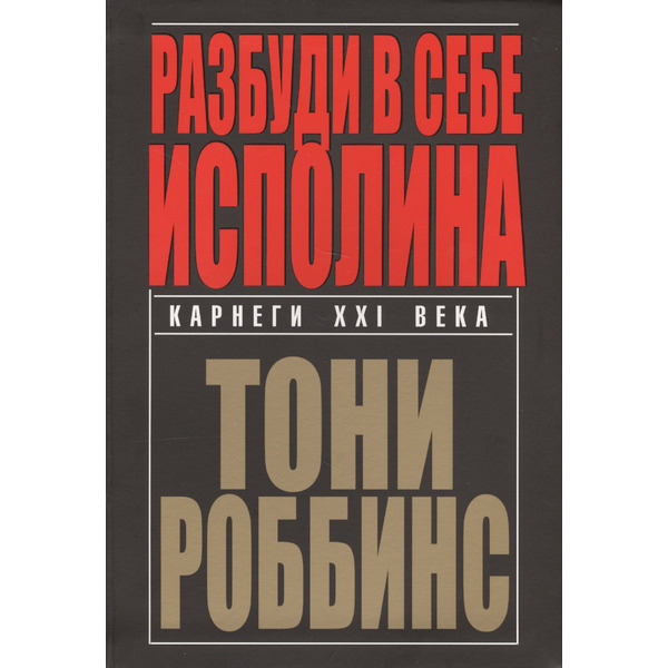 Разбуди в себе исполина