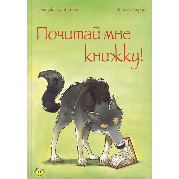 Почитай мне книжку!
