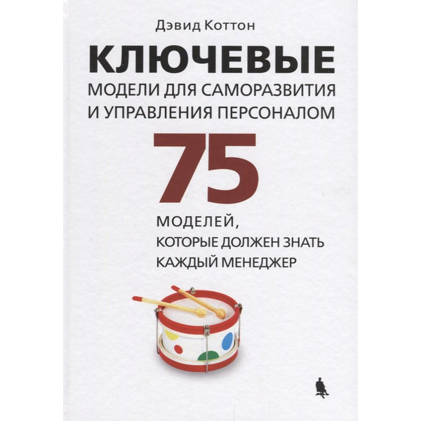 Ключевые модели для саморазвития и управления персоналом. 75 моделей, которые должен знать каждый менеджер