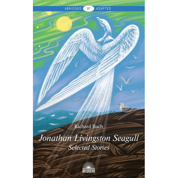 Jonathan Livingston Seagull = Чайка по имени Джонатан Ливингстон : Избранное :Книга для чтения на английском языке