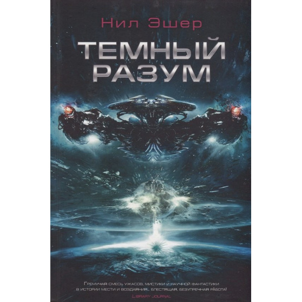 Темный разум