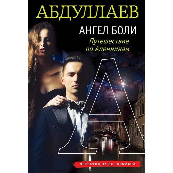 Ангел боли: Путешествие по Апеннинам