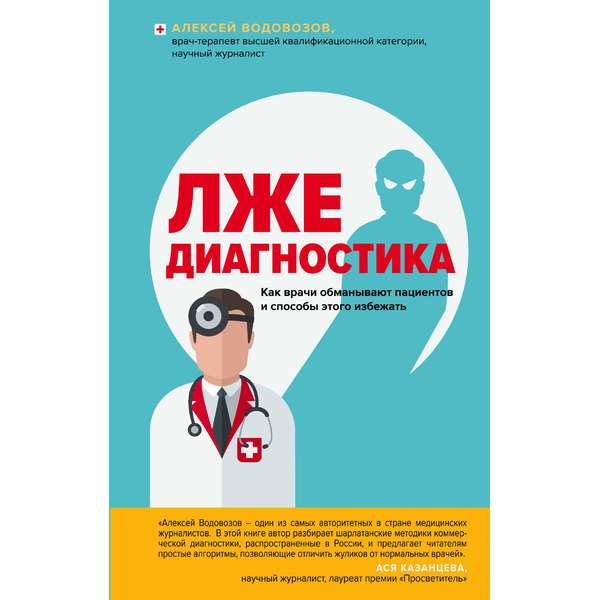 Лжедиагностика. Как врачи обманывают пациентов и способы этого избежать