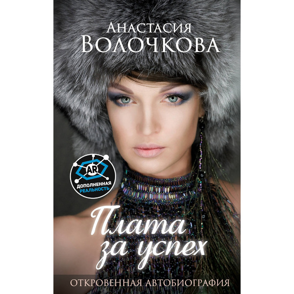 Плата за успех: откровенная автобиография. С дополненной реальностью!