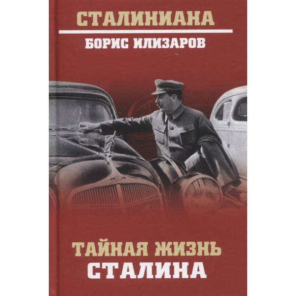 Тайная жизнь Сталина. По материалам его библиотеки и архива. К историософии сталинизма