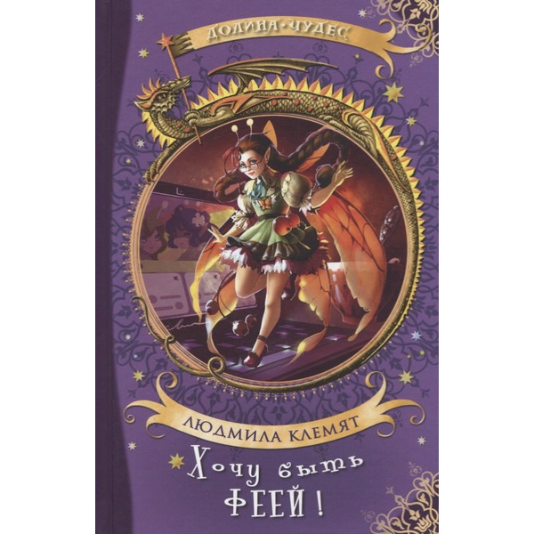 Хочу быть феей!