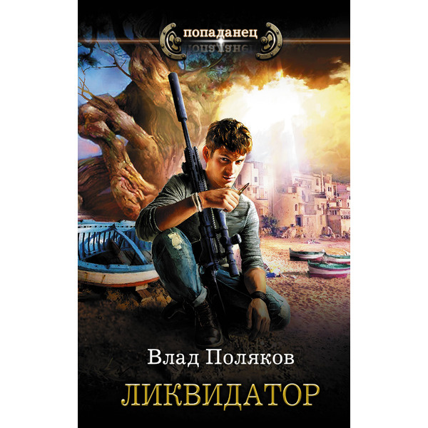 Ликвидатор