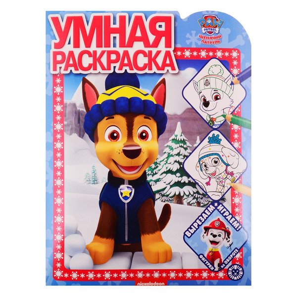 Умная раскраска "Щенячий патруль"