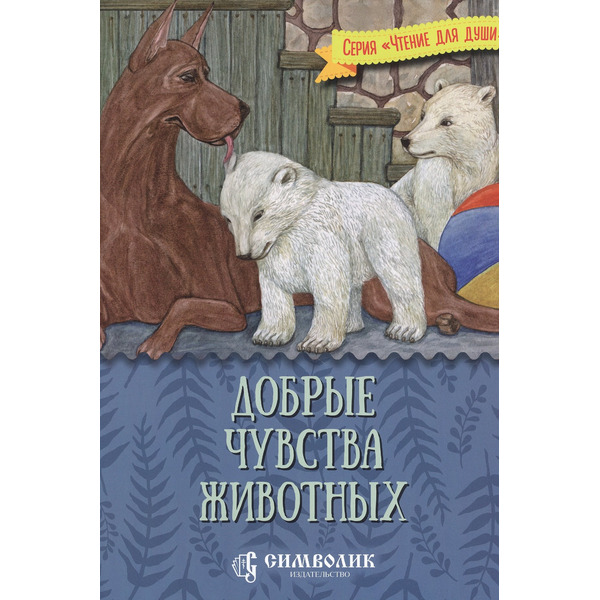 Добрые чувства животных