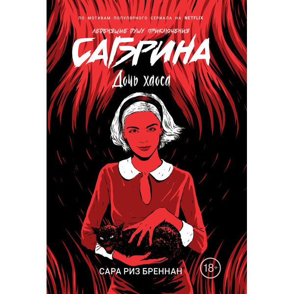 Сабрина. Леденящие душу приключения. Дочь хаоса