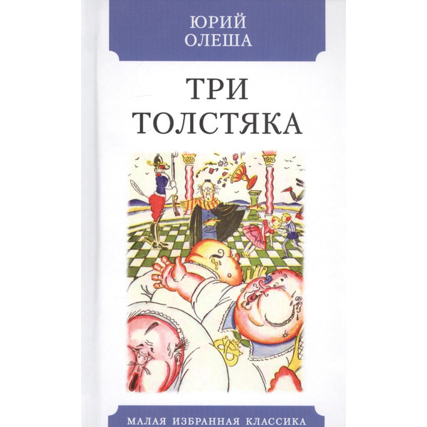 Три Толстяка