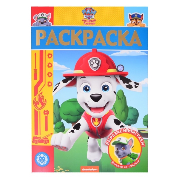 Раскраска-люкс № РЛ 2005 ("Щенячий патруль")