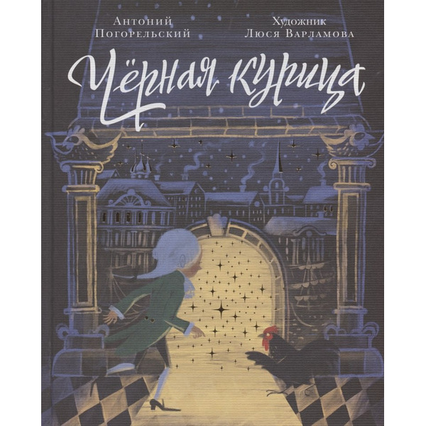 Черная курица, или Подземные жители. Волшебная повесть для детей