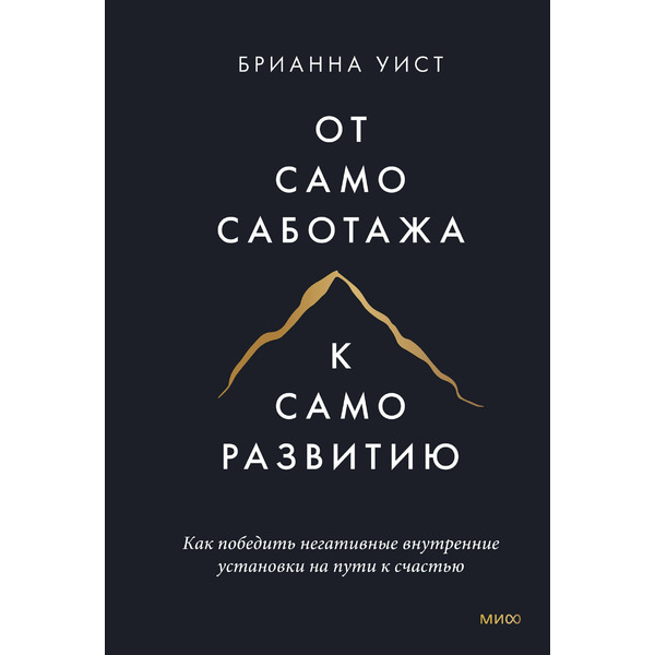 От самосаботажа к саморазвитию. Как победить негативные внутренние установки на пути к счастью (мягкая обложка)