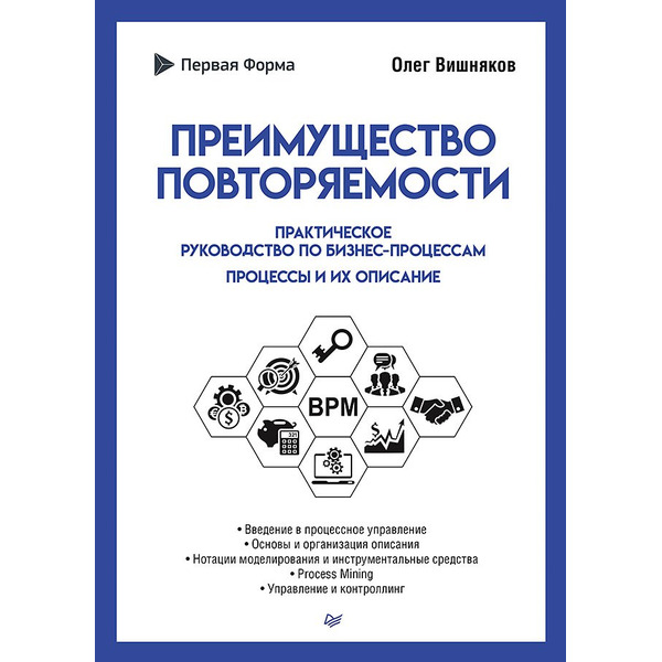 Преимущество повторяемости. Практическое руководство по бизнес-процессам. Процессы и их описание