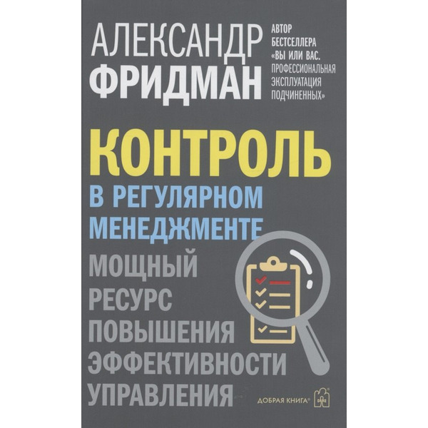 Контроль в регулярном менеджменте. Мощный ресурс повышения эффективности управления