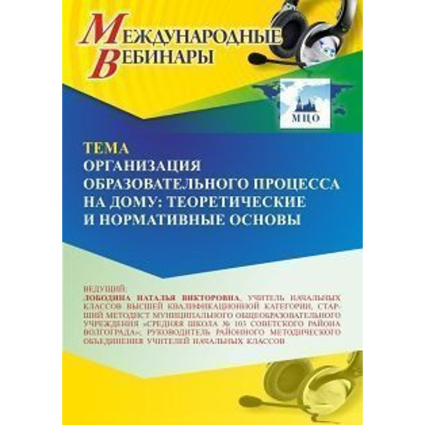 Международный вебинар «Организация образовательного процесса на дому: теоретические и нормативные основы»