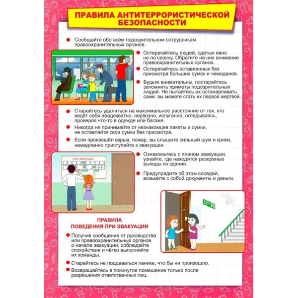 Тематический плакат "Правила антитеррористической безопасности"