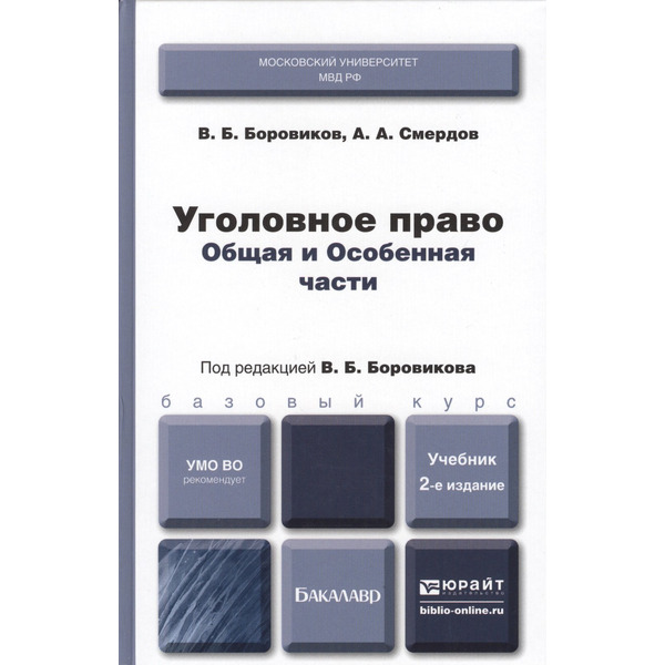 Уголовное право. Общая и особенная части : учебник для бакалавров / 2-е изд., перераб. и доп.