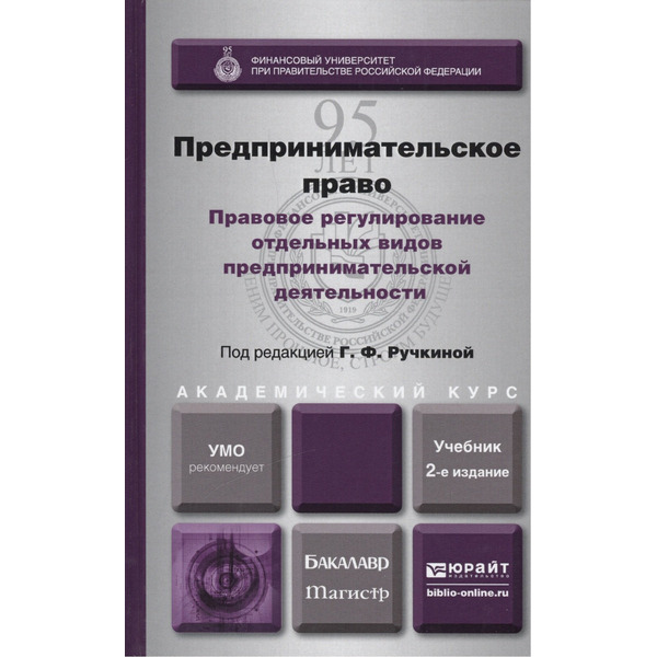 Предпринимательское право. Правовое регулирование отдельных видов предпринимательской деятельности. учебник для магистров