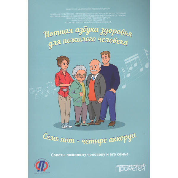 Нотная азбука здоровья для пожилого человека. Семь нот — четыре аккорда. Пособие для пациентов