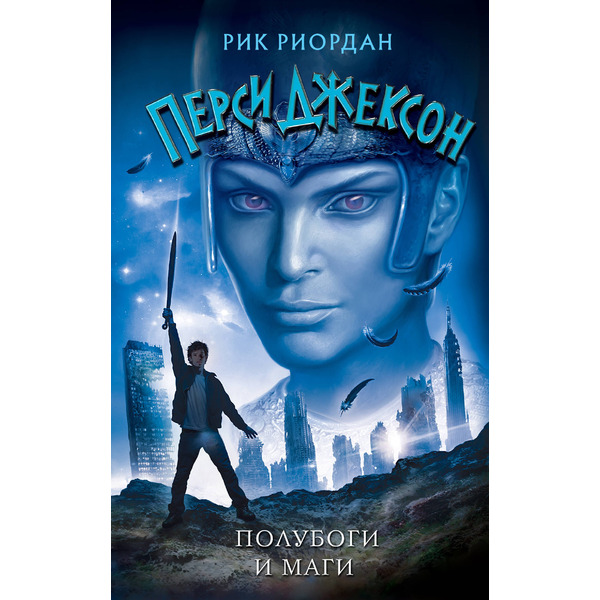 Полубоги и маги