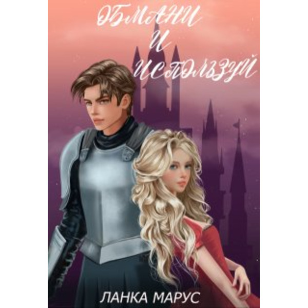 Обмани и используй.