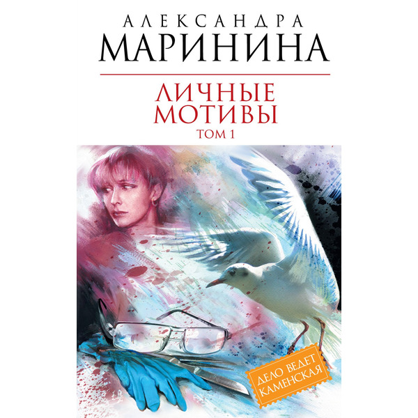 Личные мотивы: роман в 2-х т. Т. 1 / (Королева детектива). Маринина А. (Эксмо)