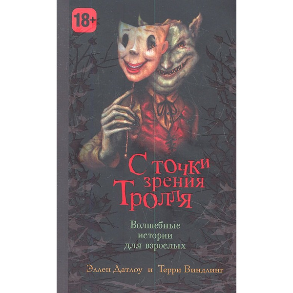 С точки зрения Тролля