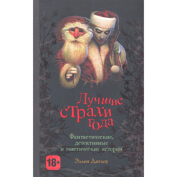 Лучшие страхи года