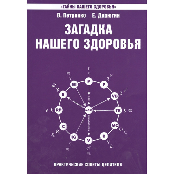 Загадка нашего здоровья Кн.7 Практ. сов. целителя / Физиол. … (+2,3 изд) (2 вида) (мТВЗ) Петренко