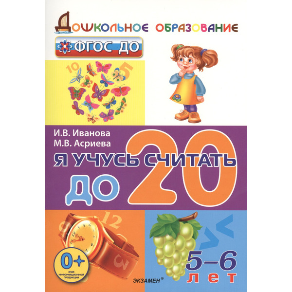 Дошкольник. Я учусь считать до 20. 5-6 лет. ФГОС ДО