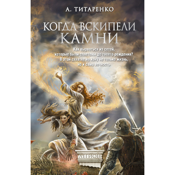 Когда вскипели камни