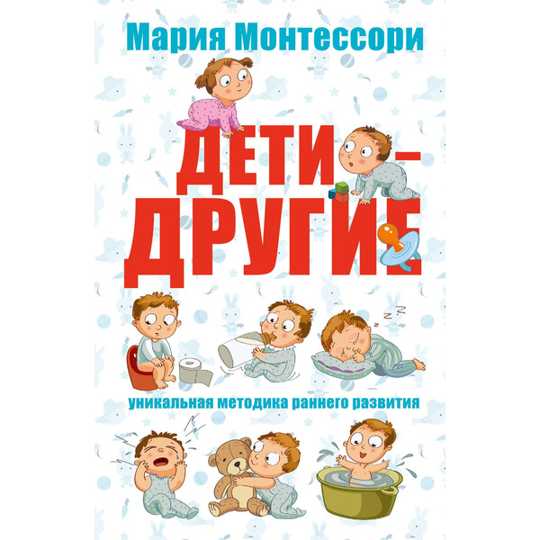 Дети - другие. Уникальная методика раннего развития