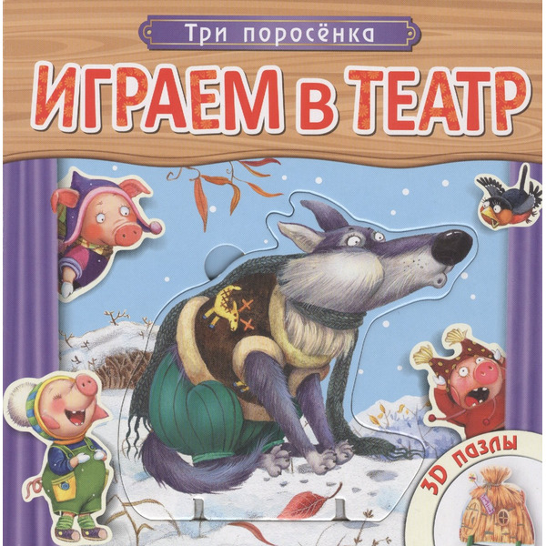 Три поросенка. Книжка с пазлами.