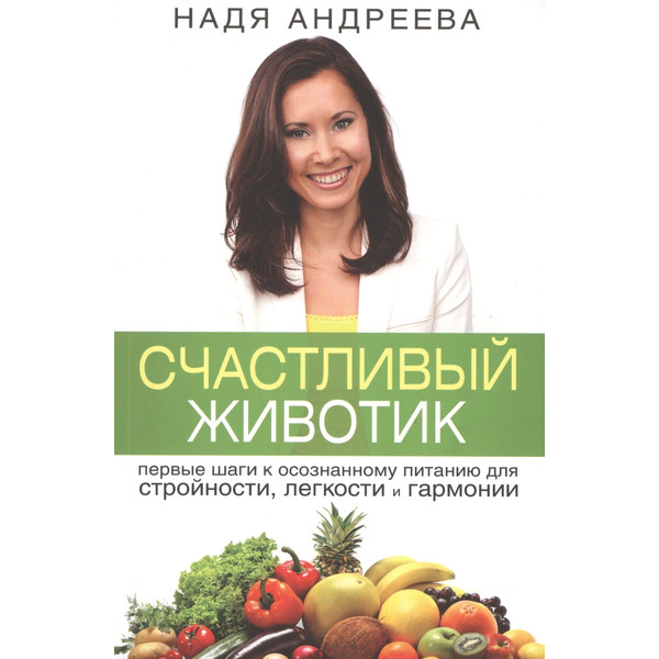 Счастливый животик. Первые шаги к осознанному питанию для стройности, легкости и гармонии