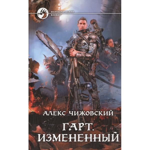 Гарт. Измененный: Фантастический роман