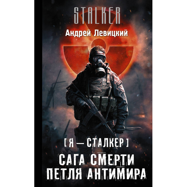 Я - Сталкер. Сага смерти. Петля Антимира: фантастический роман