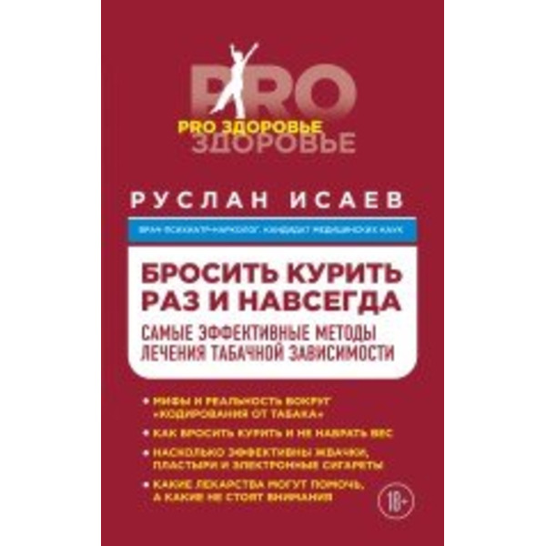 Бросить курить навсегда. Самые эффективные методы лечения табачной зависимости