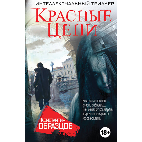 Красные цепи