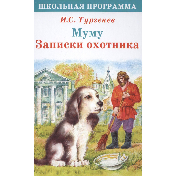 Муму Записки охотника (илл. Комраковой) (ШП) Тургенев