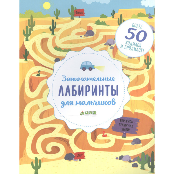 Занимательные лабиринты для мальчиков