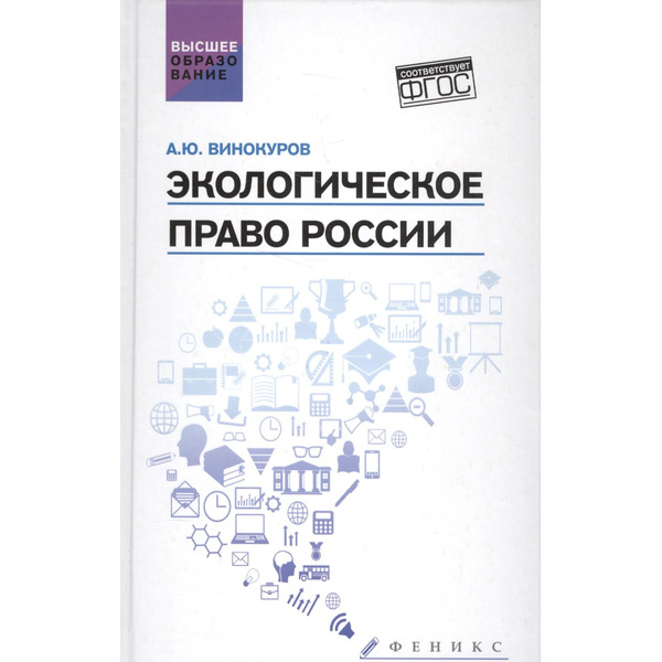 Экологическое право России: учебник