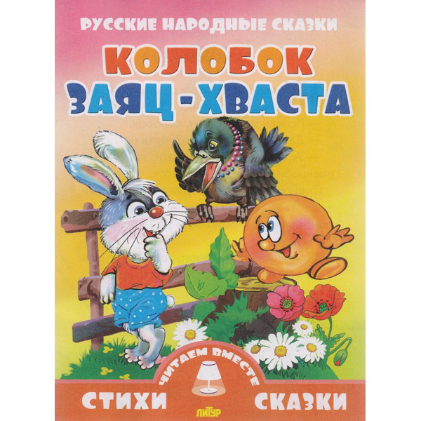 Колобок.Заяц-хваста