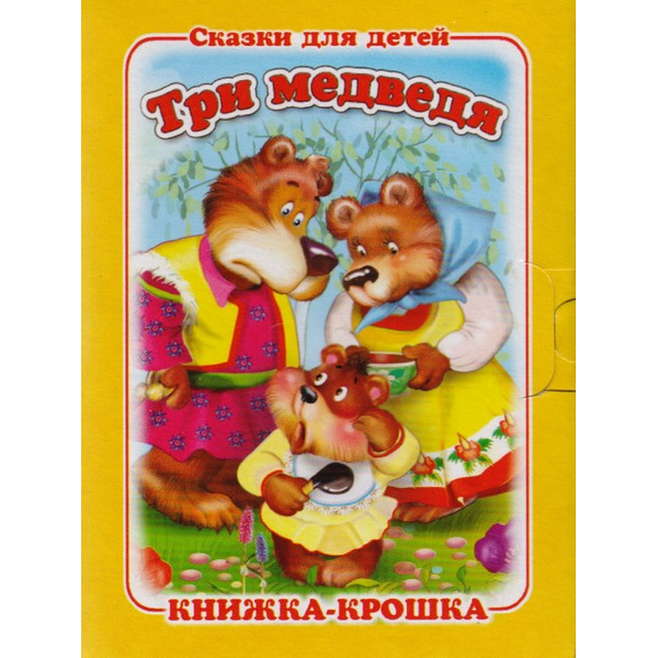 Три медведя. Русская народная сказка. Книжка-крошка с замочком