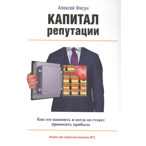 Капитал репутации. Как его накопить и когда он станет приносить прибыль