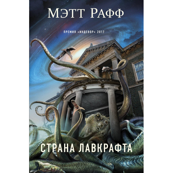 Страна Лавкрафта